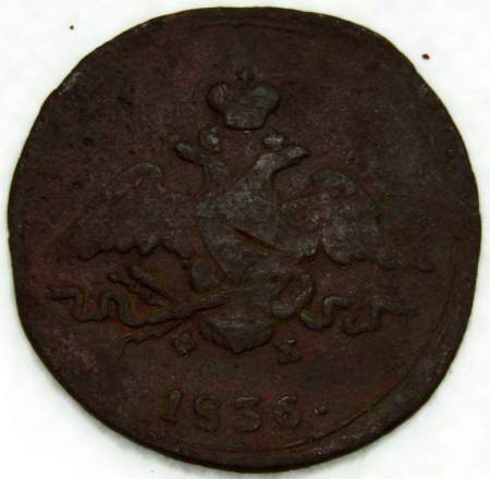 Монета 1 копейка Российской империи 1836 г. ЕМ. Николай I