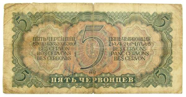 Банкнота СССР 5 червонцев 1937 года Банкнота СССР 5 червонцев 1937 года