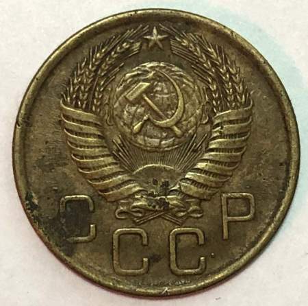 Монета 3 копейки СССР 1956 года﻿