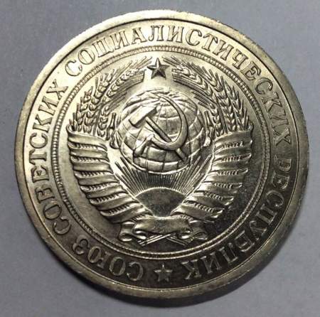 Монета 1 рубль СССР 1978 года