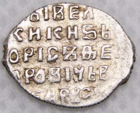 Портретная копейка серебро Борис Федорович Годунов (чешуя), 1598-1605 гг. Московский денежный двор, арт 9