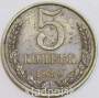Монета 5 копеек СССР 1989 года﻿