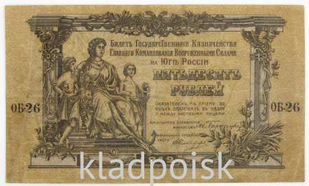 Банкнота 50 рублей 1919 года, Билет Государственного Казначейства Главного командования ВС на юге России, арт 2