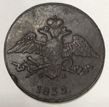 Монета 5 копеек Российской империи 1832 г. ЕМ. Николай I