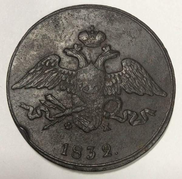 Монета 5 копеек Российской империи 1832 г. ЕМ. Николай I Монета 5 копеек Российской империи 1832 г. ЕМ. Николай I
