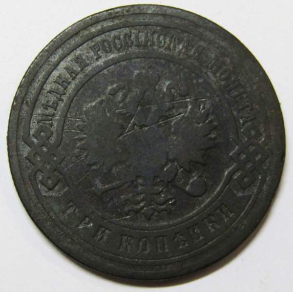 Монета 3 копейки Российской Империи 1903 (арт 3)