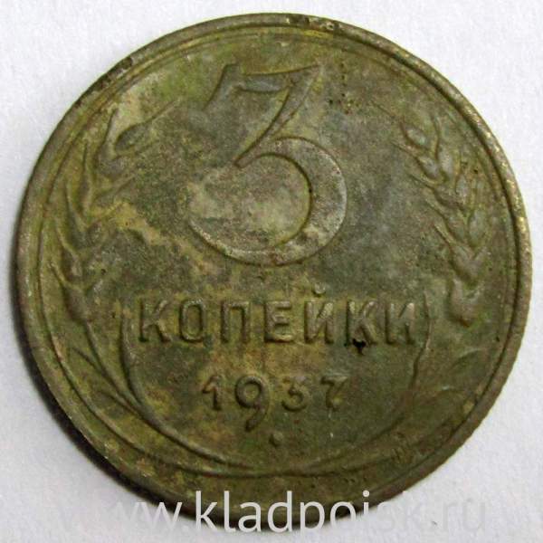 Монета 3 копейки СССР 1937 года﻿, арт 3