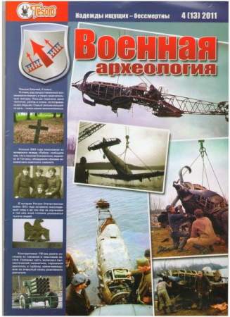 Журнал "Военная археология" №4, 2011