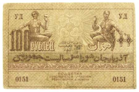 Банкнота 100 рублей 1921 года Азербайджанская республика АССР