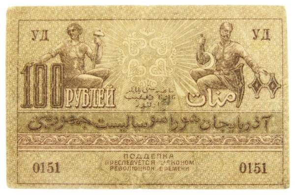 Банкнота 100 рублей 1921 года Азербайджанская республика АССР