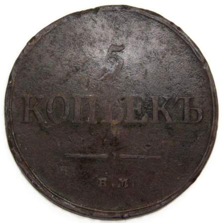 Монета 5 копеек Российской империи 1835 г. ЕМ. Николай I Монета 5 копеек Российской империи 1835 г. ЕМ. Николай I