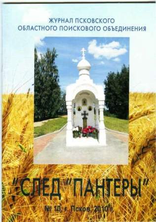 Журнал "След "Пантеры" №10, 2010