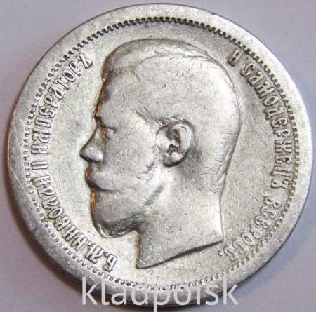 Монета 50 копеек 1897 года (полтина) Российская Империя, Николай II, серебро 900 пробы