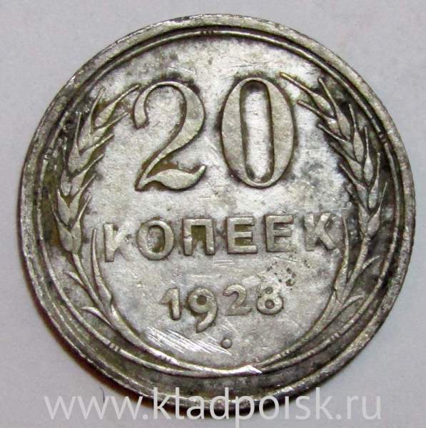 Монета 20 копеек СССР 1928 года, арт 4