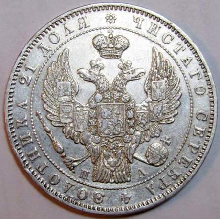 Монета 1 рубль 1846 года, Российская Империя, Николай I, СПБ ПА, серебро