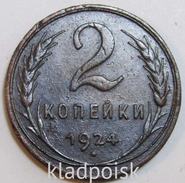 Монета 2 копейки СССР 1924 года, арт 16 Монета 2 копейки СССР 1924 года, арт 16