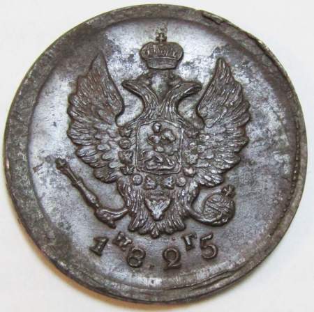 Монета 2 копейки Российской Империи 1825 ЕМ Александр I (арт 8)