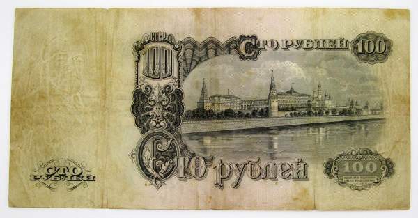 Банкнота 100 рублей СССР 1947 года Банкнота 100 рублей СССР 1947 года