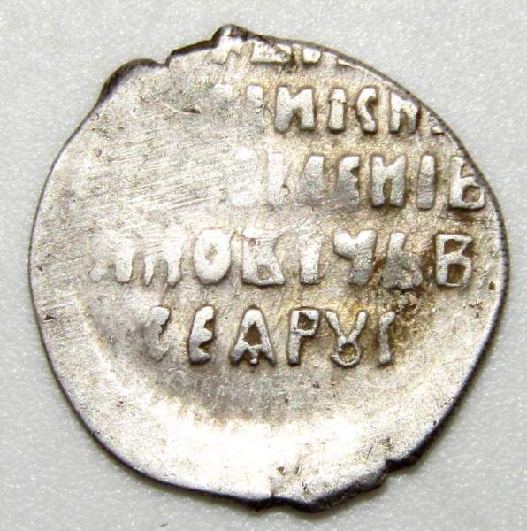 Копейка серебро Василий Шуйский (чешуя), 1606-1610 гг. Московский денежный двор ГКХ № 294 Копейка серебро Василий Шуйский (чешуя), 1606-1610 гг. Московский денежный двор ГКХ № 294