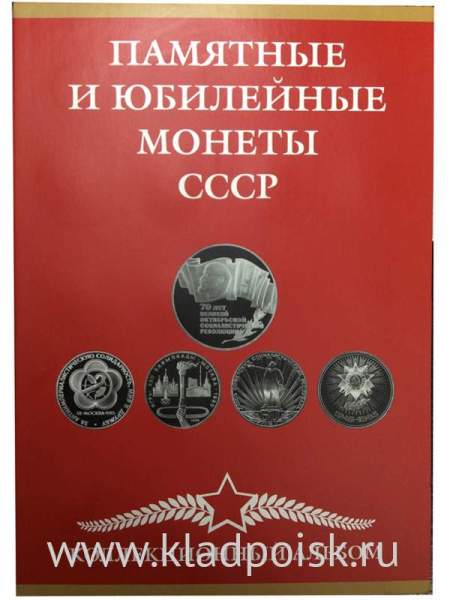 Коллекционный альбом-планшет для юбилейных и памятных монет СССР Коллекционный альбом-планшет для юбилейных и памятных монет СССР