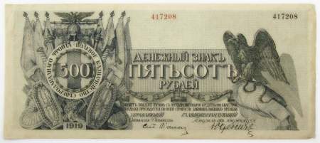 Банкнота 500 рублей 1919 года, Полевое казначейство Северо-Западного фронта, Генерал Н.Н. Юденич Банкнота 500 рублей 1919 года, Полевое казначейство Северо-Западного фронта, Генерал Н.Н. Юденич