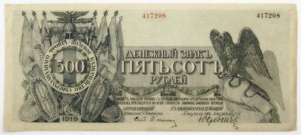 Банкнота 500 рублей 1919 года, Полевое казначейство Северо-Западного фронта, Генерал Н.Н. Юденич