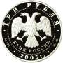 Монета 3 рубля Лунный календарь, Петух 2005 – серебро