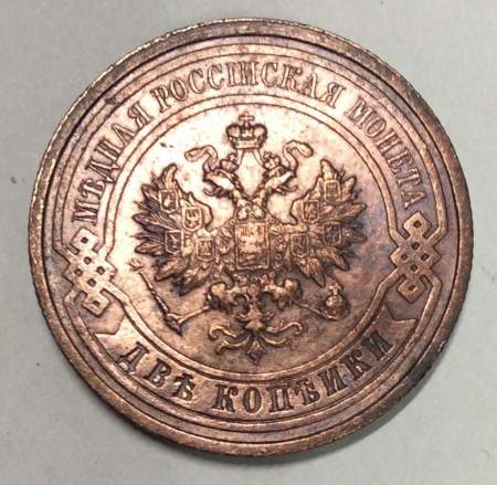 Монета 2 копейки Российской Империи 1913 (арт 2)
