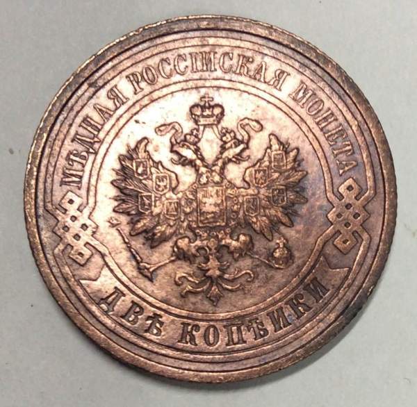 Монета 2 копейки Российской Империи 1913 (арт 2) Монета 2 копейки Российской Империи 1913 (арт 2)