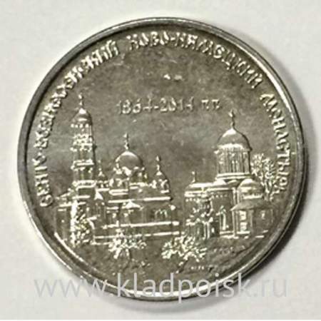 Монета Приднестровье 1 рубль Свято-Вознесенский Ново-Нямецкий монастырь (2014)