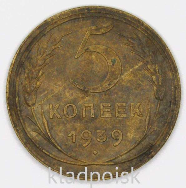 Монета 5 копеек СССР 1939 года﻿