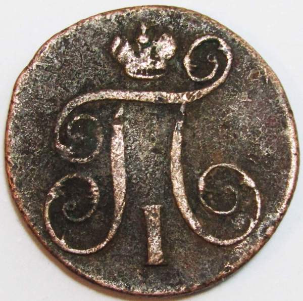 Монета 1 копейка Российской империи 1800 г. ЕМ. Павел I