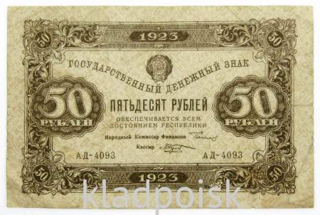 Государственный денежный знак 50 рублей 1923 года, РСФСР (2-й выпуск)