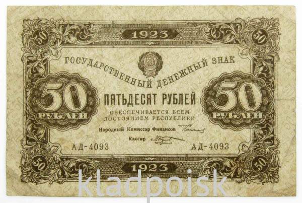 Государственный денежный знак 50 рублей 1923 года, РСФСР (2-й выпуск)