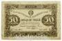 Государственный денежный знак 50 рублей 1923 года, РСФСР (2-й выпуск)