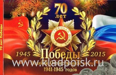 Альбом для 18 монет серии 70 лет Победы в Великой Отечественной войне (малый)