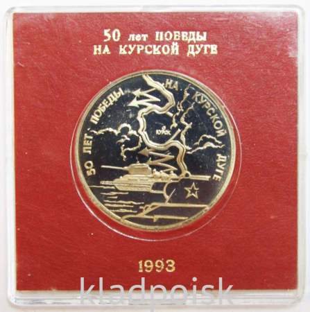 Монета 3 рубля 1993 год «50-летие Победы на Курской дуге» ПРУФ в футляре, арт 2