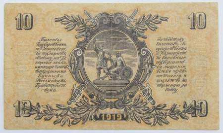 Банкнота 10 рублей 1919 года, Государственное казначейство главного командования вооруженными силами на юге России