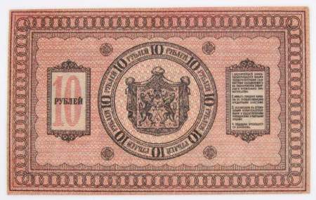 Казначейский знак Временного Сибирского правительства номиналом 10 рублей 1918 года, арт 3