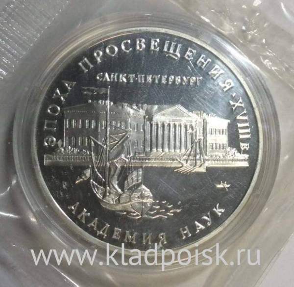 Монета 3 рубля 1992 года Эпоха просвещения. XVIII век «Академия наук», ПРУФ