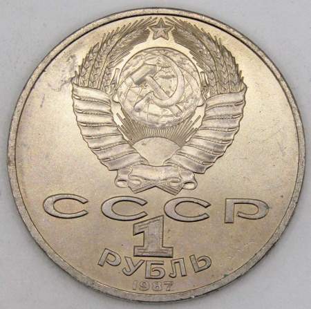 Юбилейная монета 1 рубль 1987 года «175 со дня Бородинского сражения» - Обелиск, арт 4