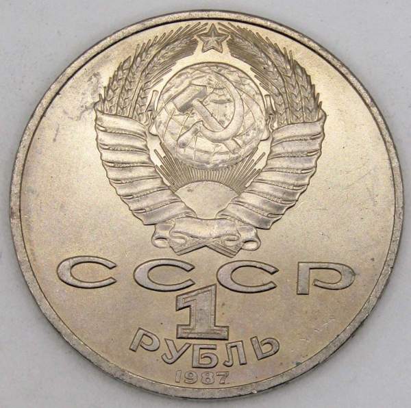 Юбилейная монета 1 рубль 1987 года «175 со дня Бородинского сражения» - Обелиск, арт 4