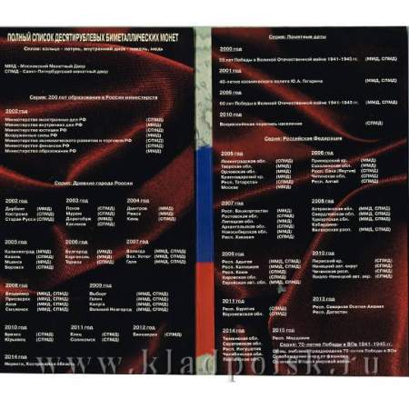 Альбом для памятных монет 10 рублей России (биметалл) черный