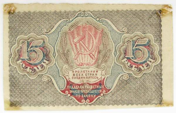 Банкнота 15 рублей 1919 РСФСР (арт 3)