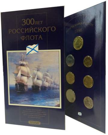 Набор памятных монет 300-летие Российского флота