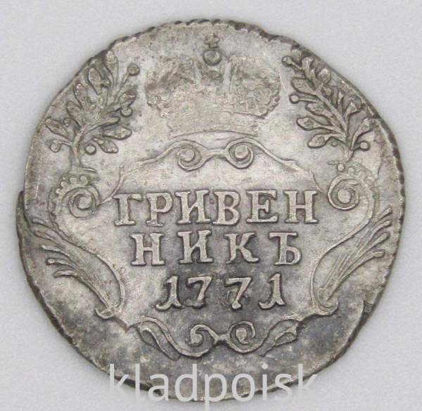 Монета гривенник 1771 года Российская Империя Екатерина II, арт 2