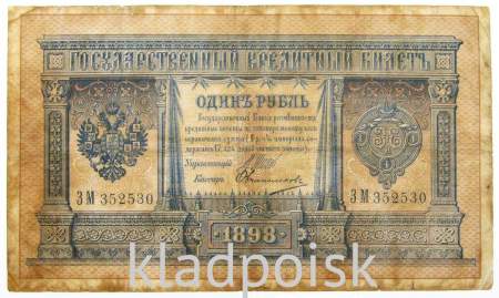 Государственный кредитный билет 1 рубль 1898 года, Российская Империя