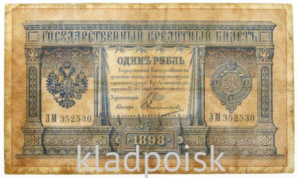 Государственный кредитный билет 1 рубль 1898 года, Российская Империя