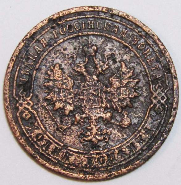 Монета 1 копейка Российской Империи 1902 Монета 1 копейка Российской Империи 1902
