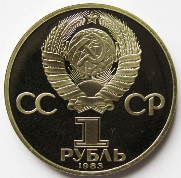 Юбилейная монета 1 рубль 1983 года «400-летие со дня смерти русского первопечaтника Ивана Федорова» ПРУФ